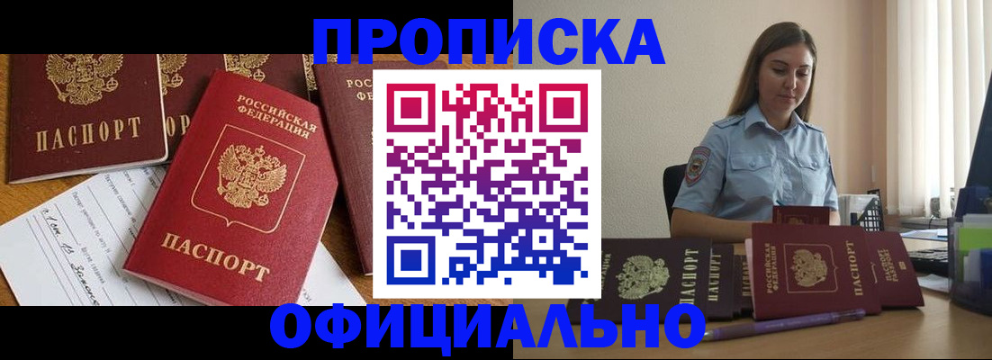 купить прописку в Краснослободске
